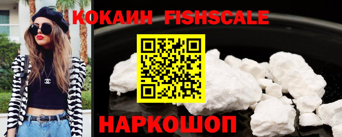 COCAIN Fish Scale Заринск