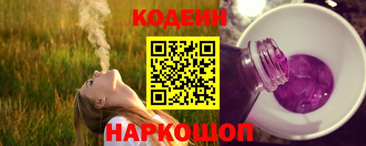 Codein напиток Lean (лин) Заринск